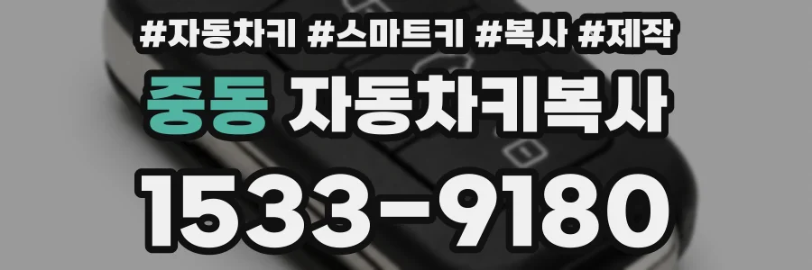 중동 자동차키복사