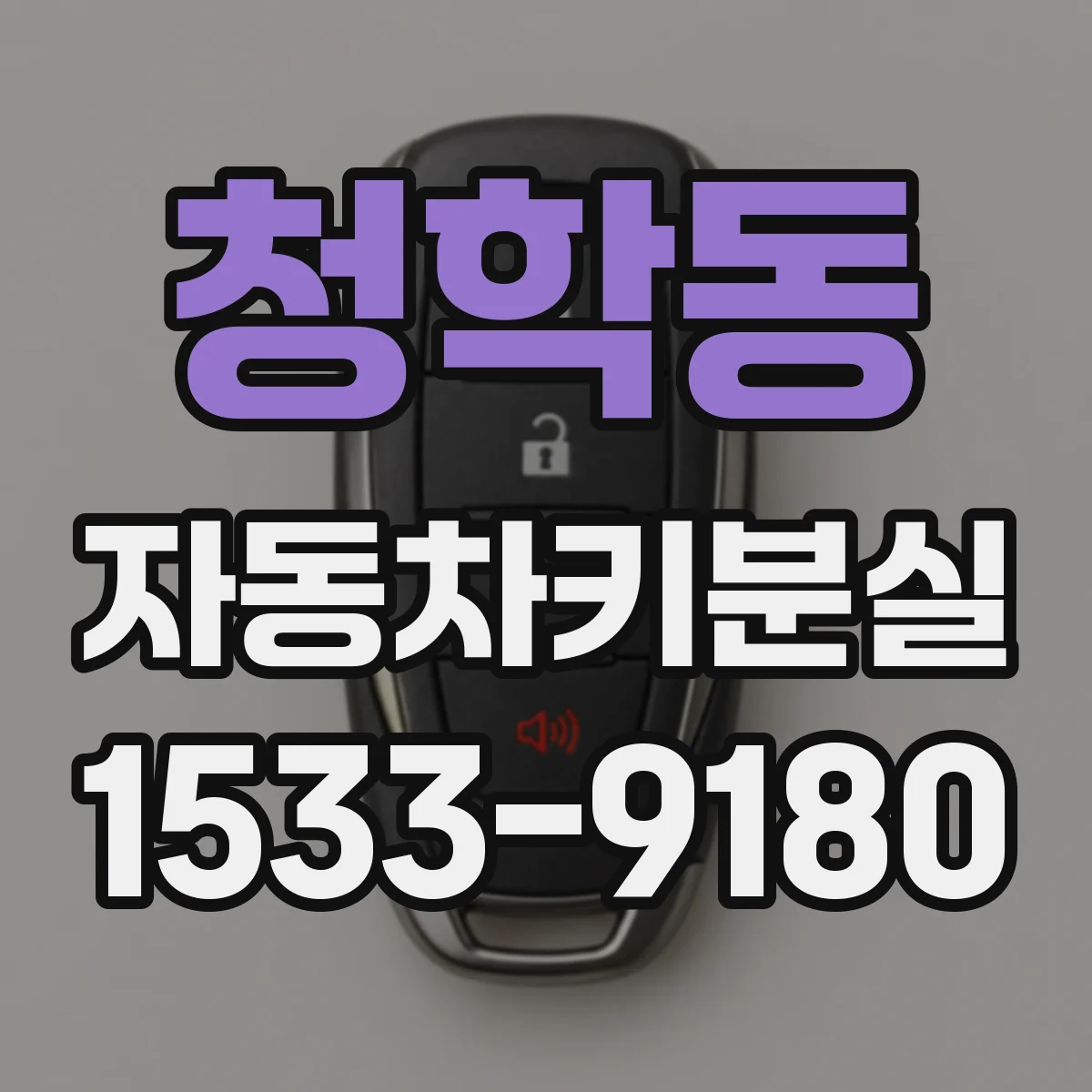 청학동 자동차키분실
