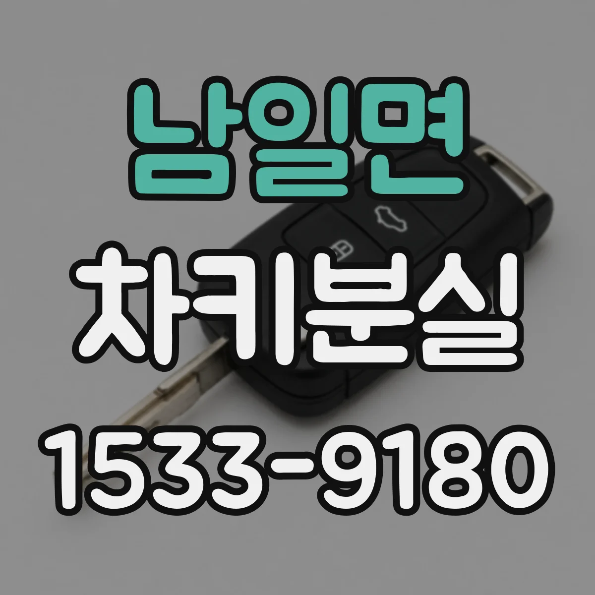 남일면 차키분실