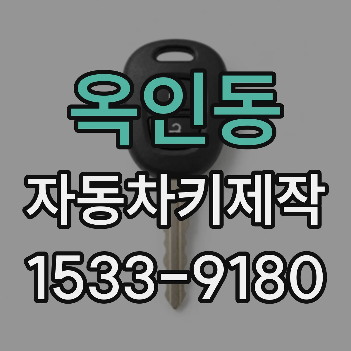 옥인동 자동차키제작 키 케이스 열림 불편할 때 배터리 교체 해결
