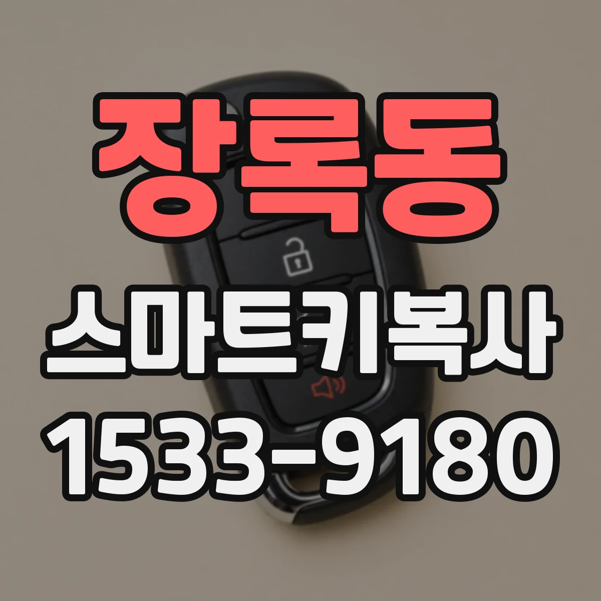 장록동 스마트키복사