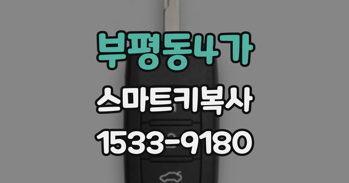 부평동4가 스마트키복사