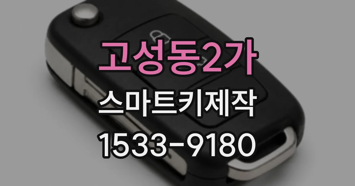 고성동2가 스마트키제작