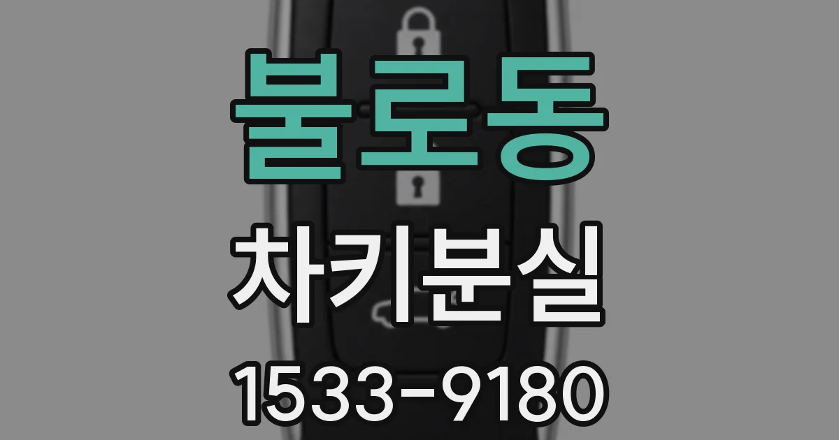 불로동 차키분실