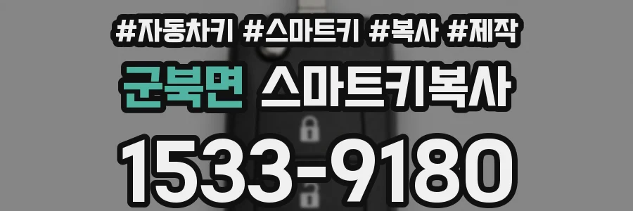 군북면 스마트키복사