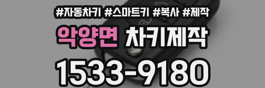 악양면 차키제작