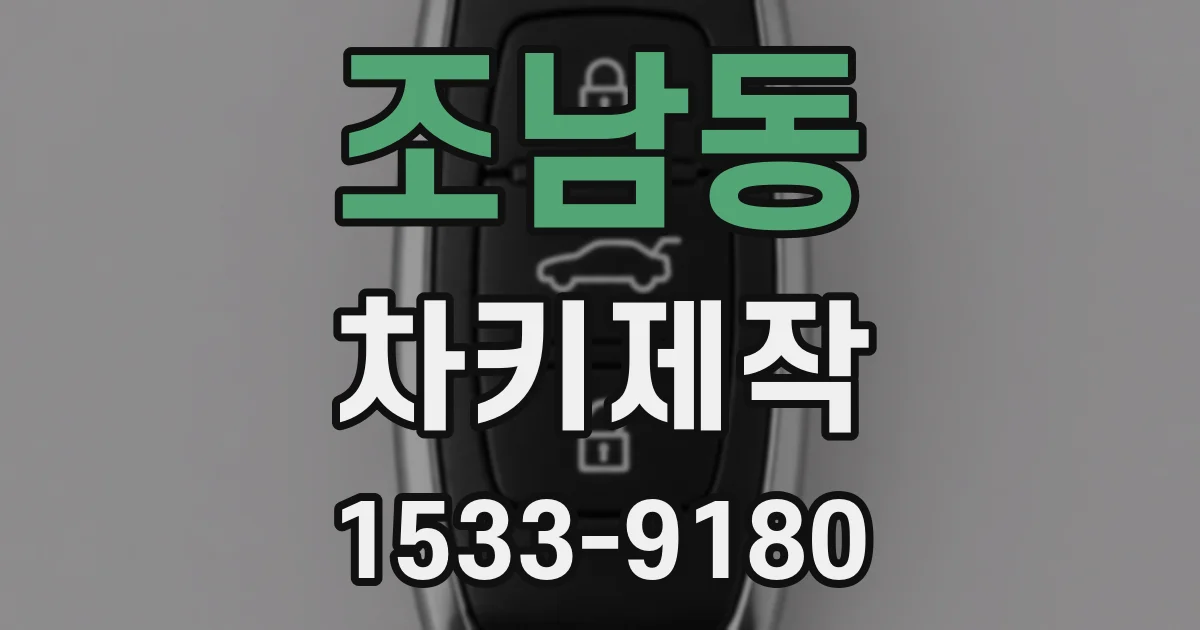 조남동 차키제작