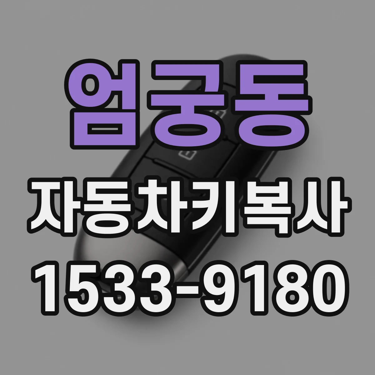 엄궁동 자동차키복사