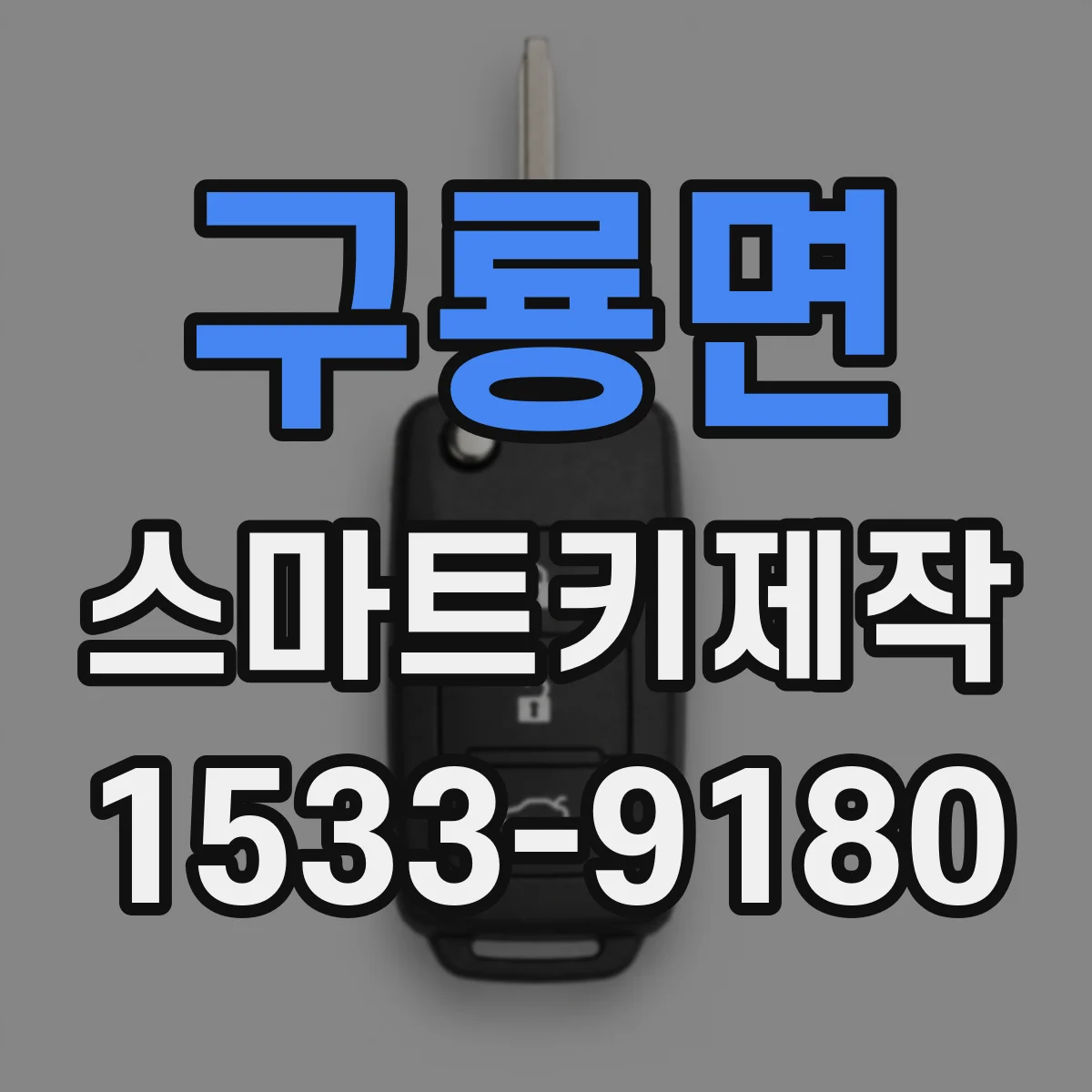 구룡면 스마트키제작