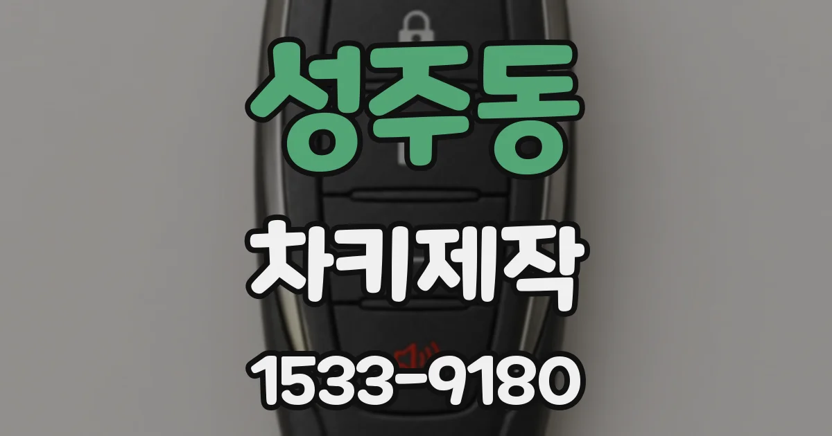 성주동 차키제작