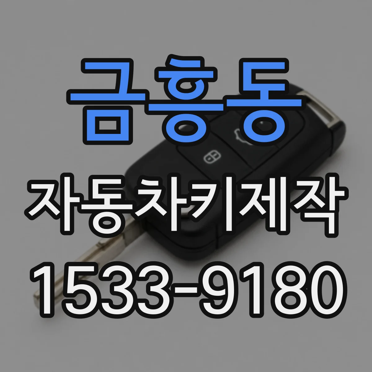 금흥동 자동차키제작