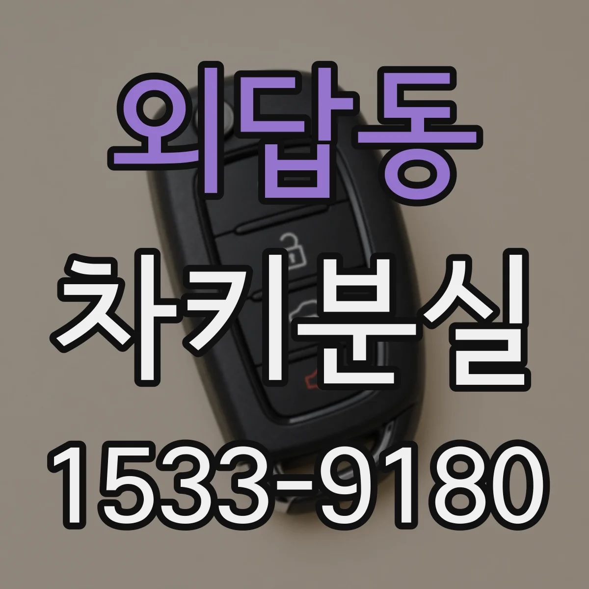 외답동 차키분실