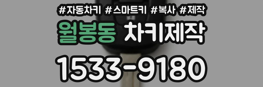 월봉동 차키제작