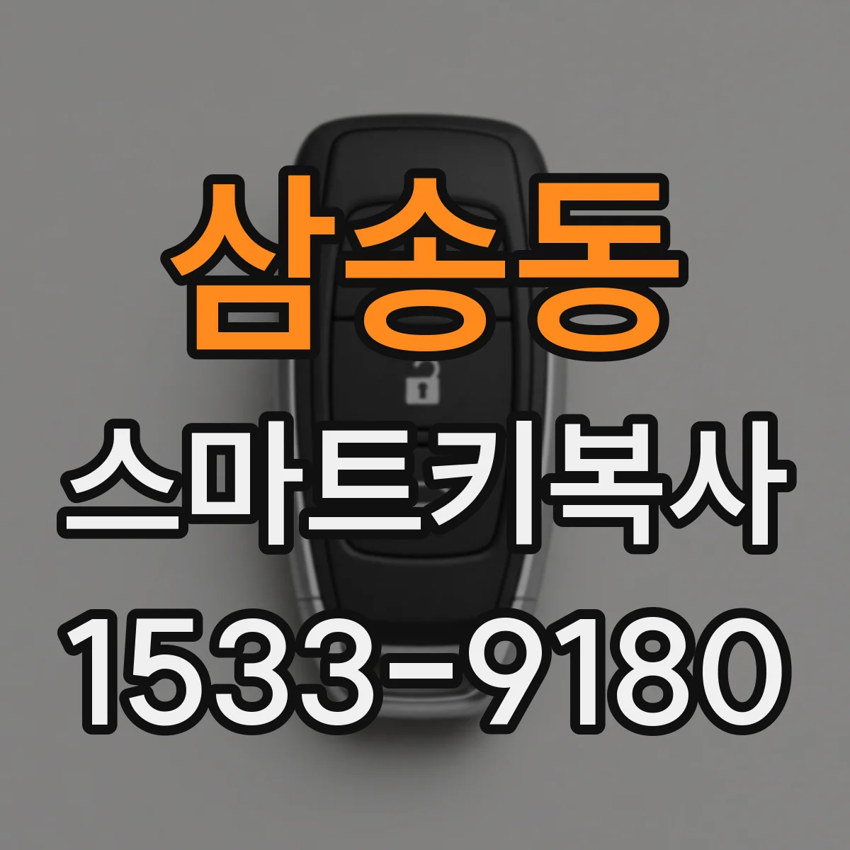 삼송동 스마트키복사