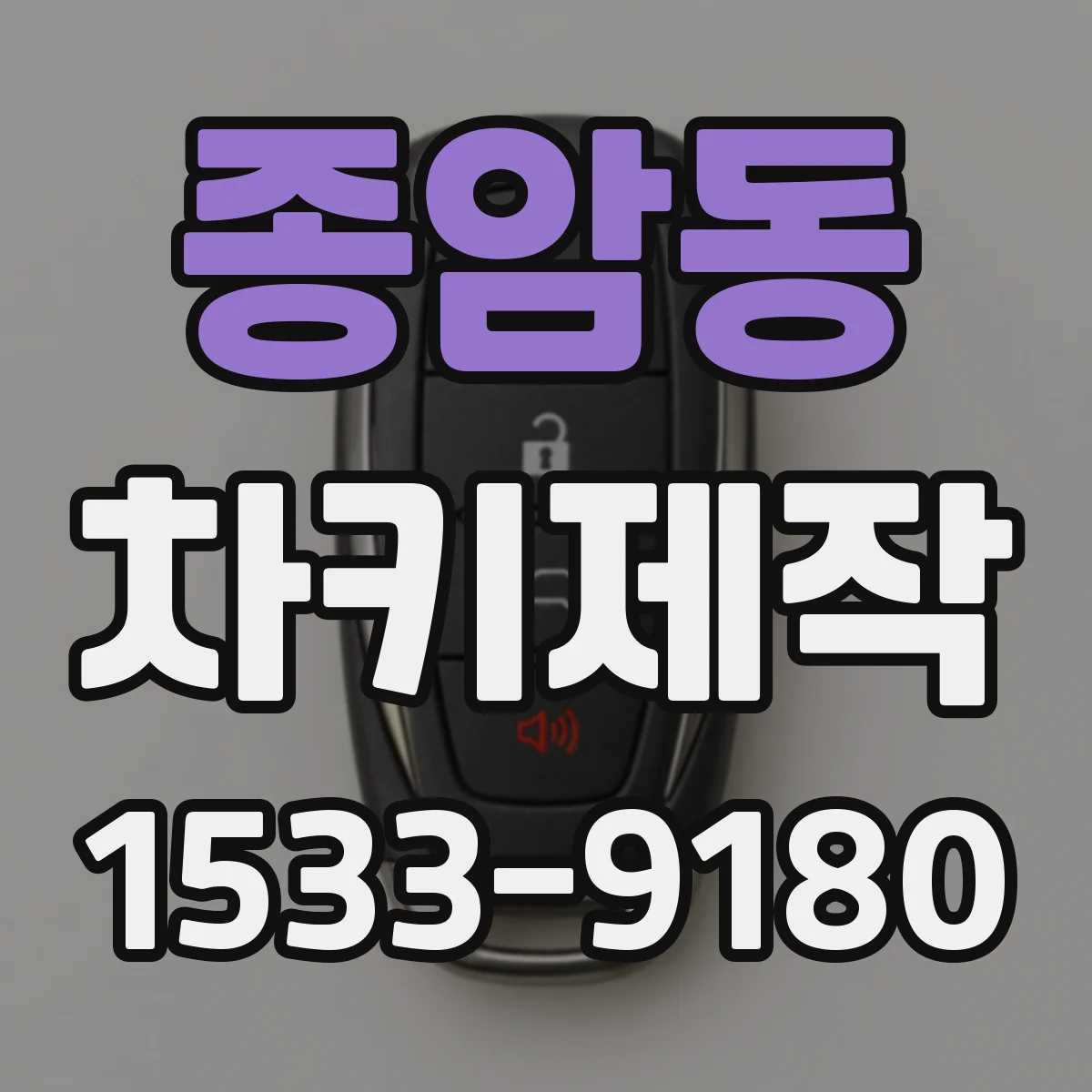 종암동 차키제작