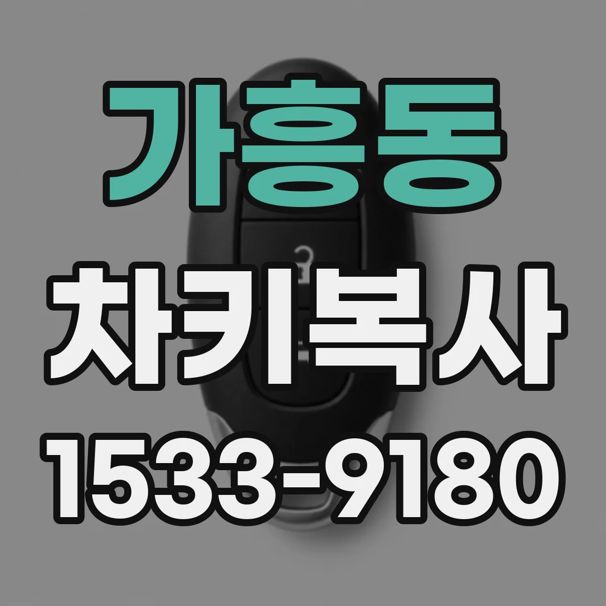 가흥동 차키복사
