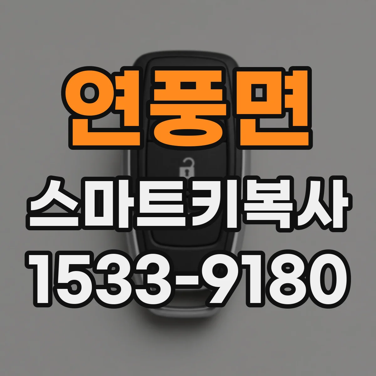 연풍면 스마트키복사