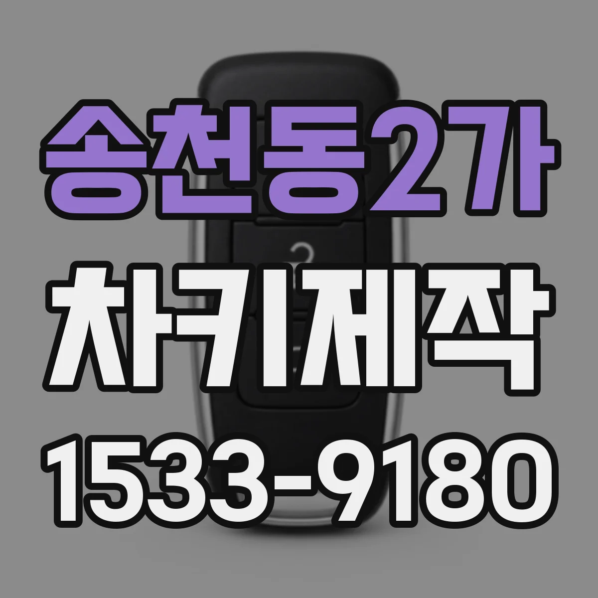 송천동2가 차키제작