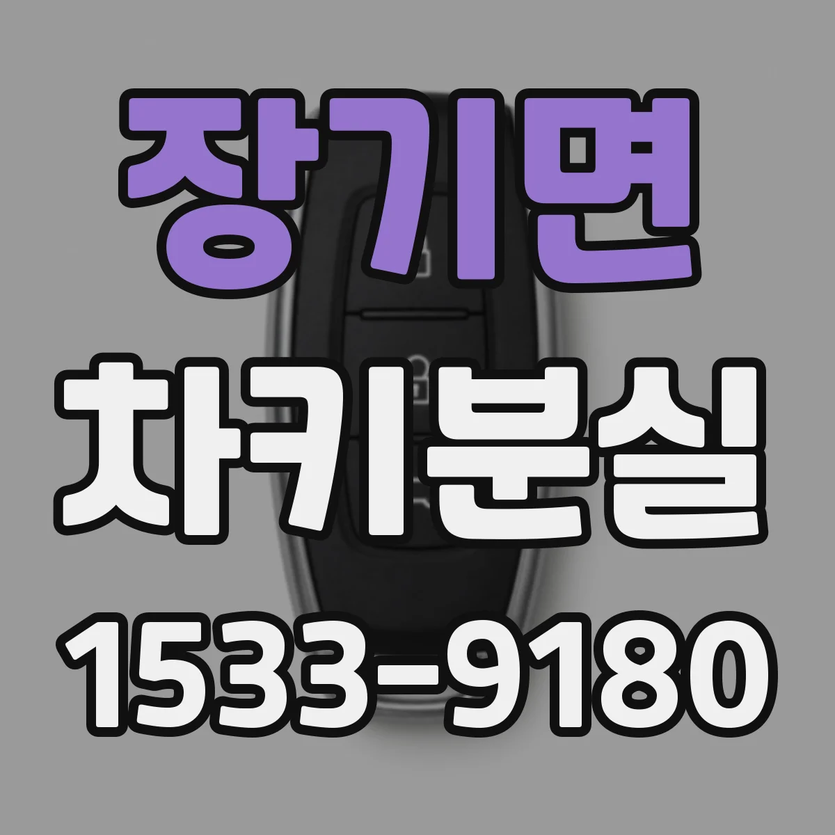 장기면 차키분실