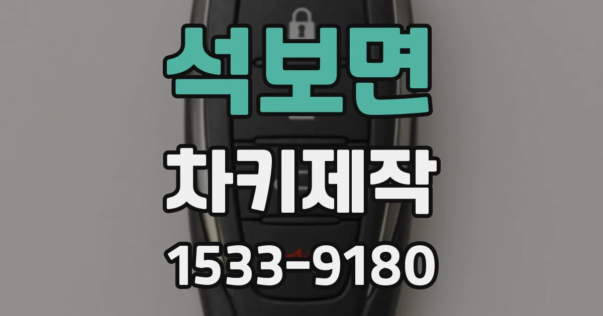 석보면 차키제작