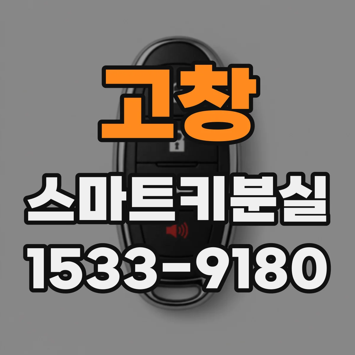고창 스마트키분실