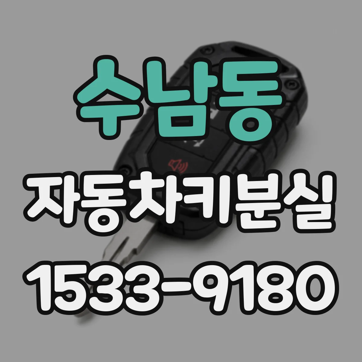 수남동 자동차키분실