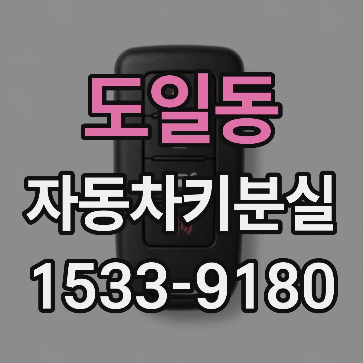 도일동 자동차키분실
