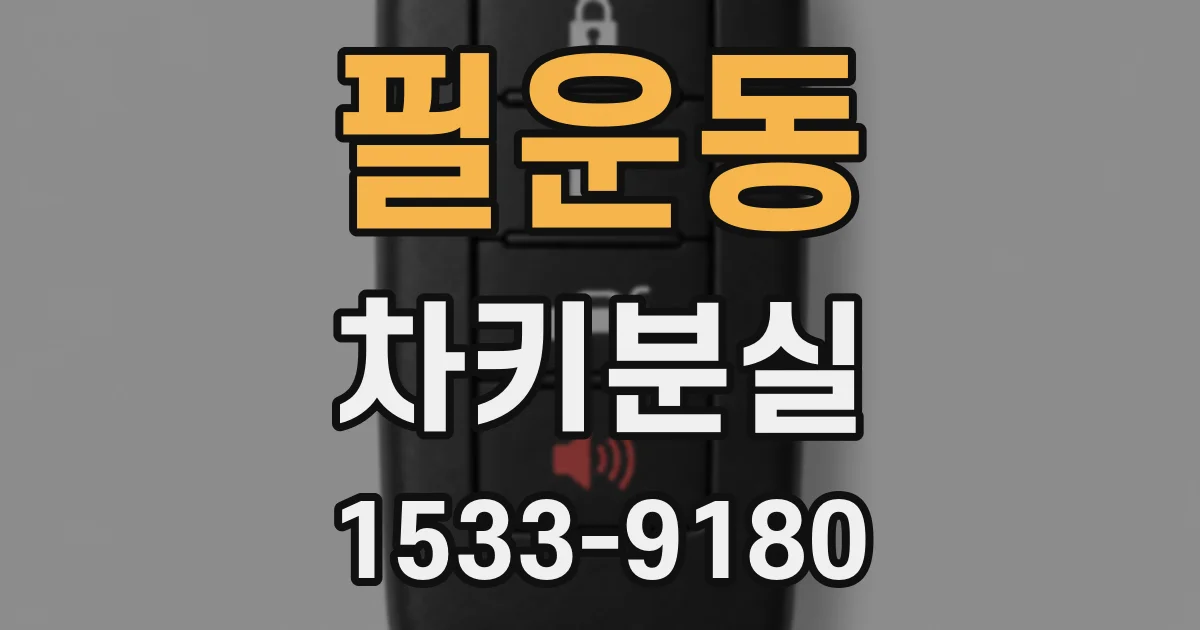필운동 차키분실