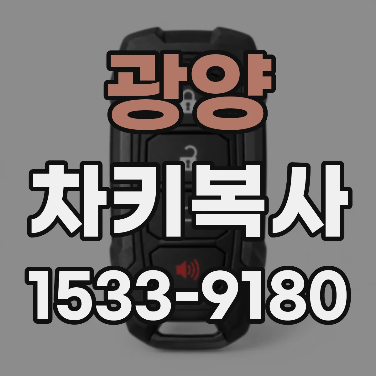 광양 차키복사