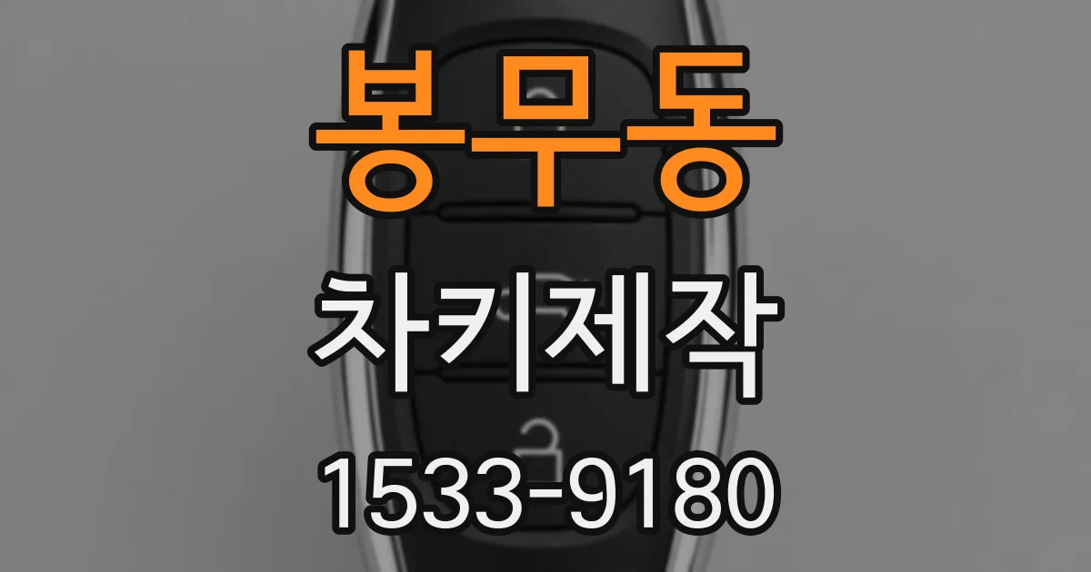 봉무동 차키제작