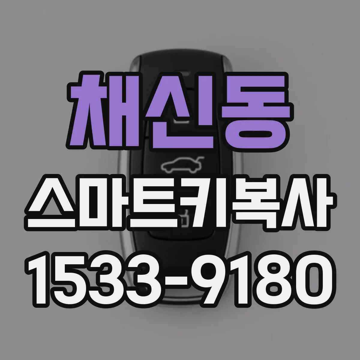 채신동 스마트키복사