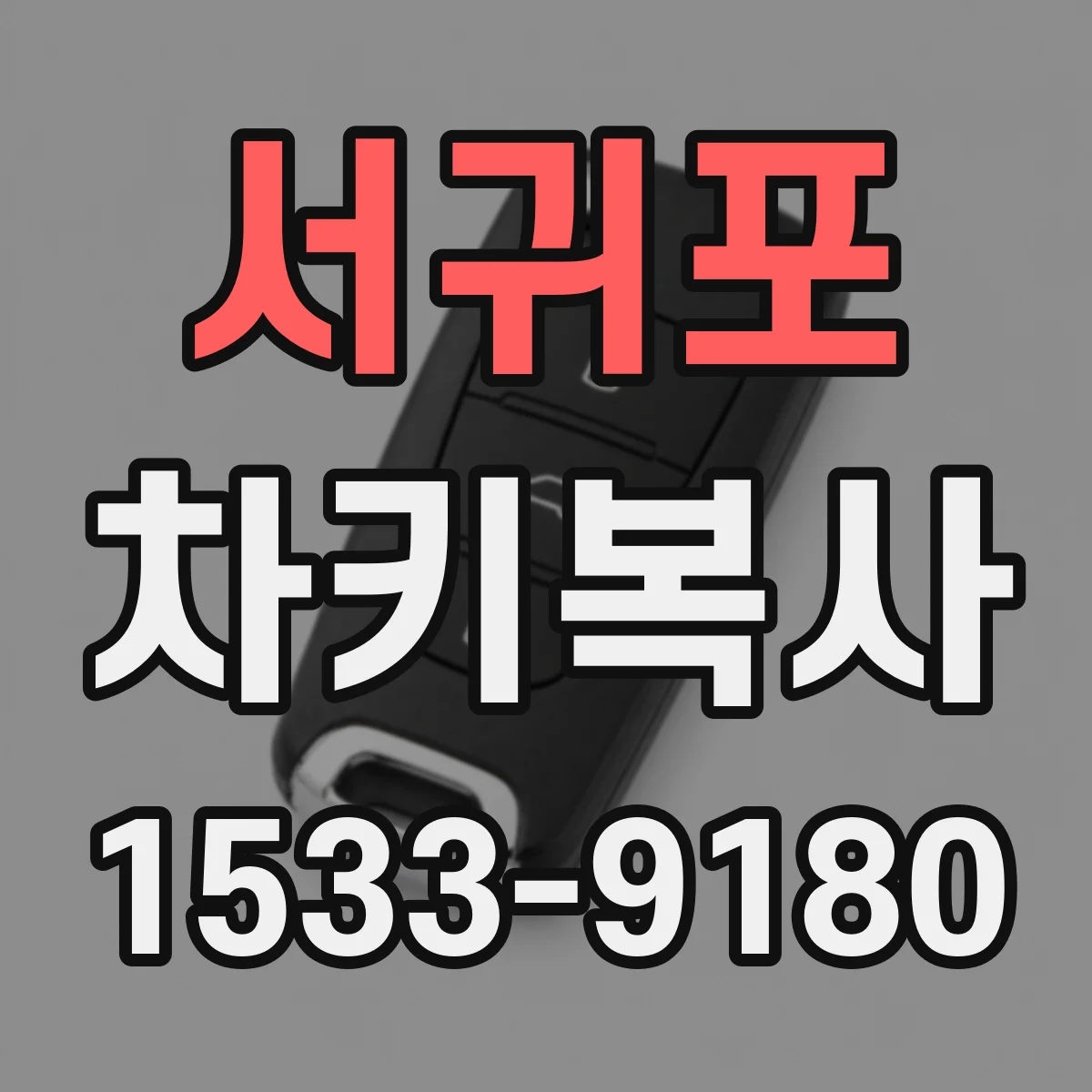 서귀포 차키복사 완료 뒤 리모컨 보안 기능 연결 확인