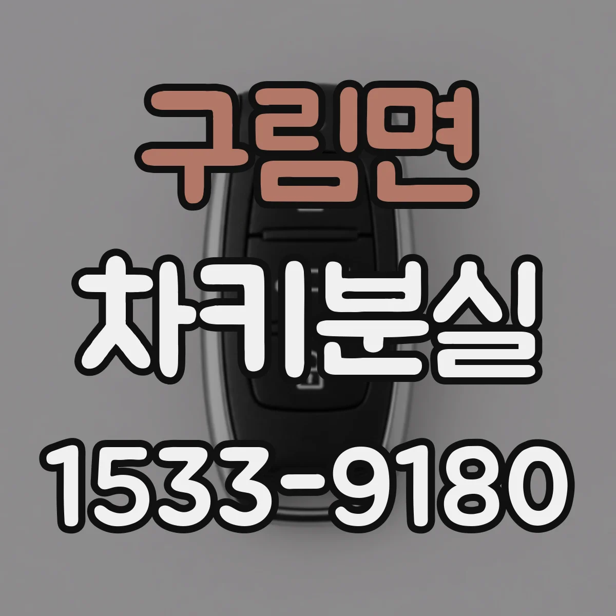 구림면 차키분실