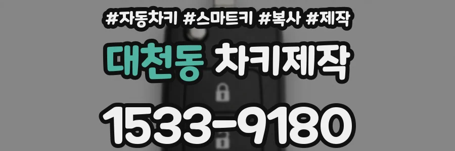 대천동 차키제작