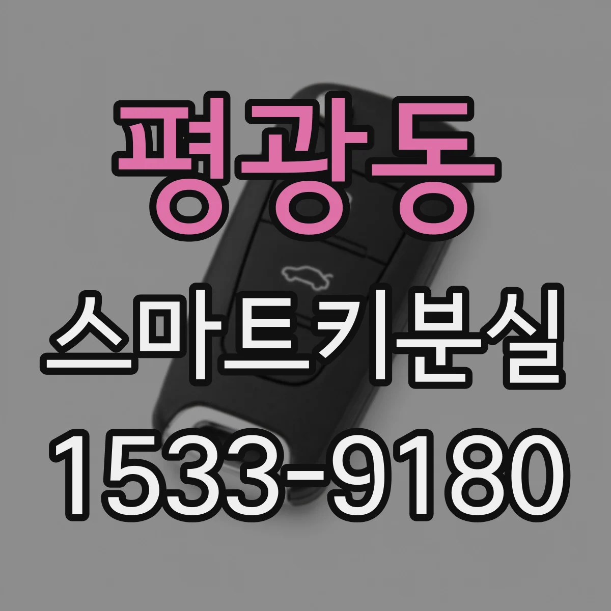평광동 스마트키분실