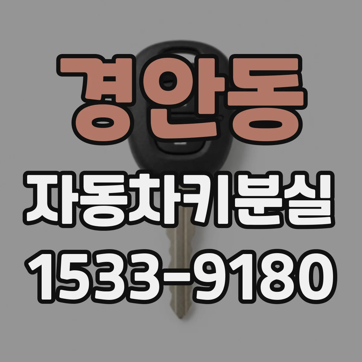 경안동 자동차키분실