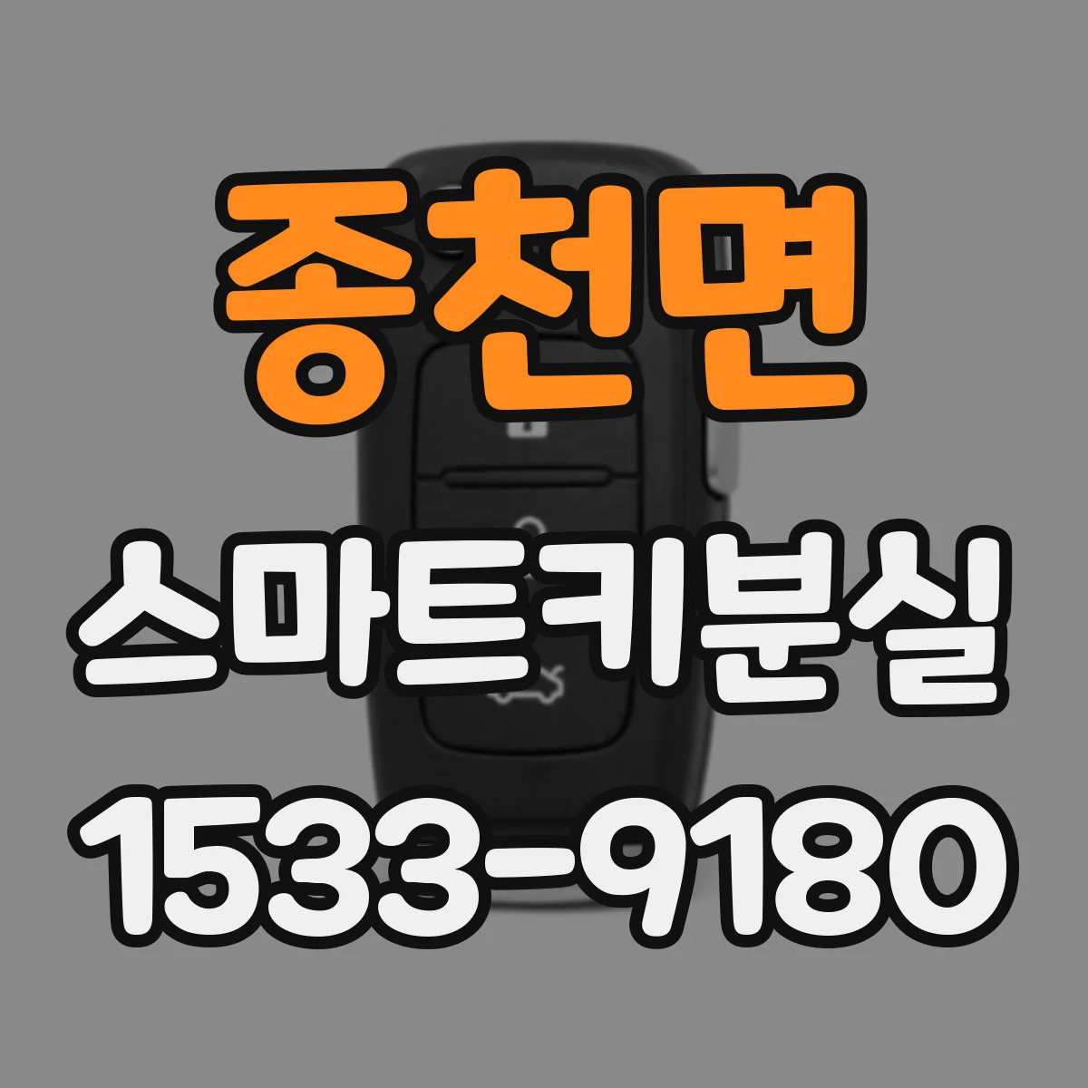 종천면 스마트키분실