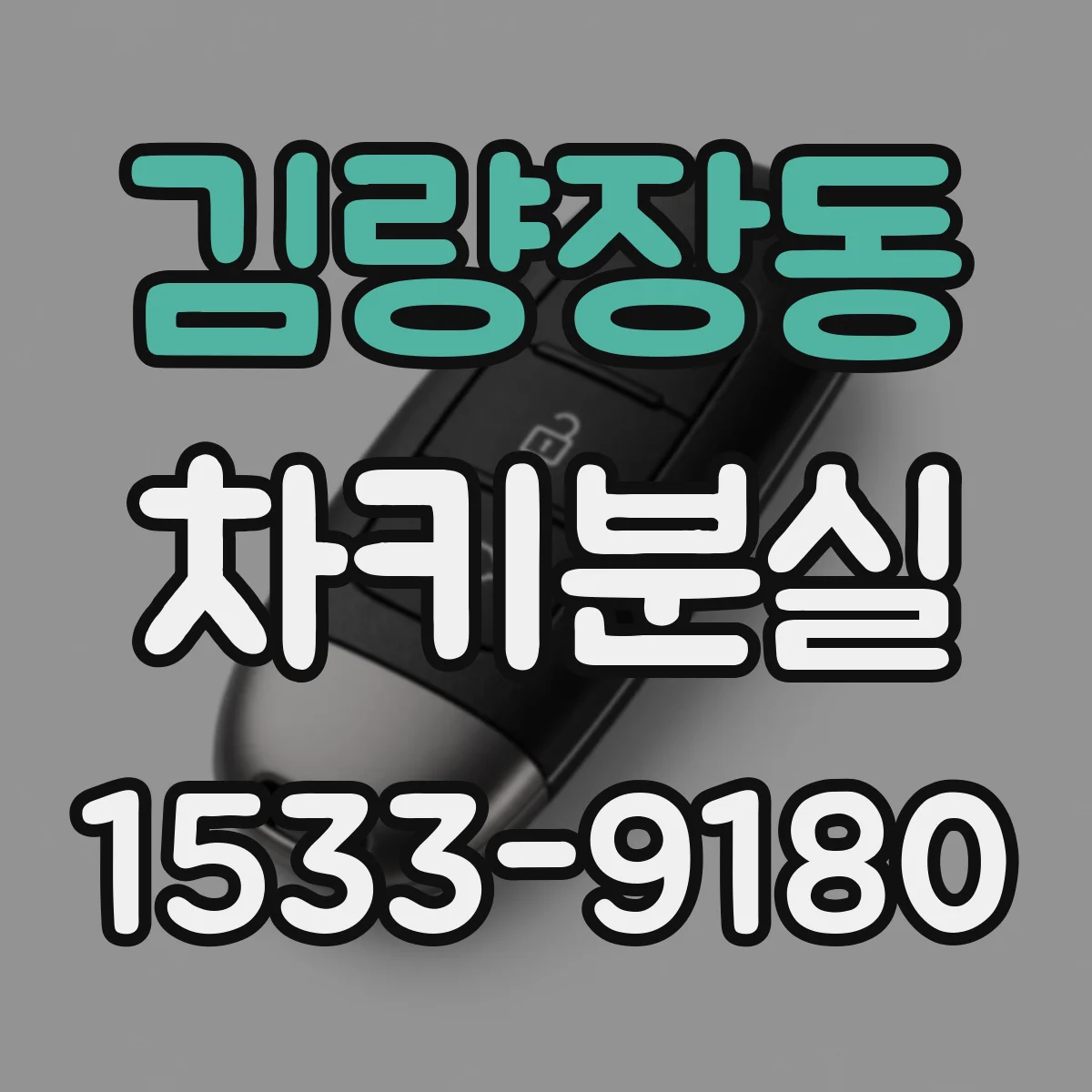김량장동 차키분실