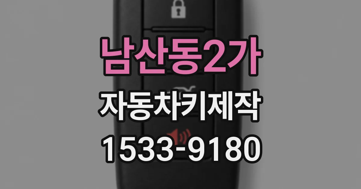 남산동2가 자동차키제작