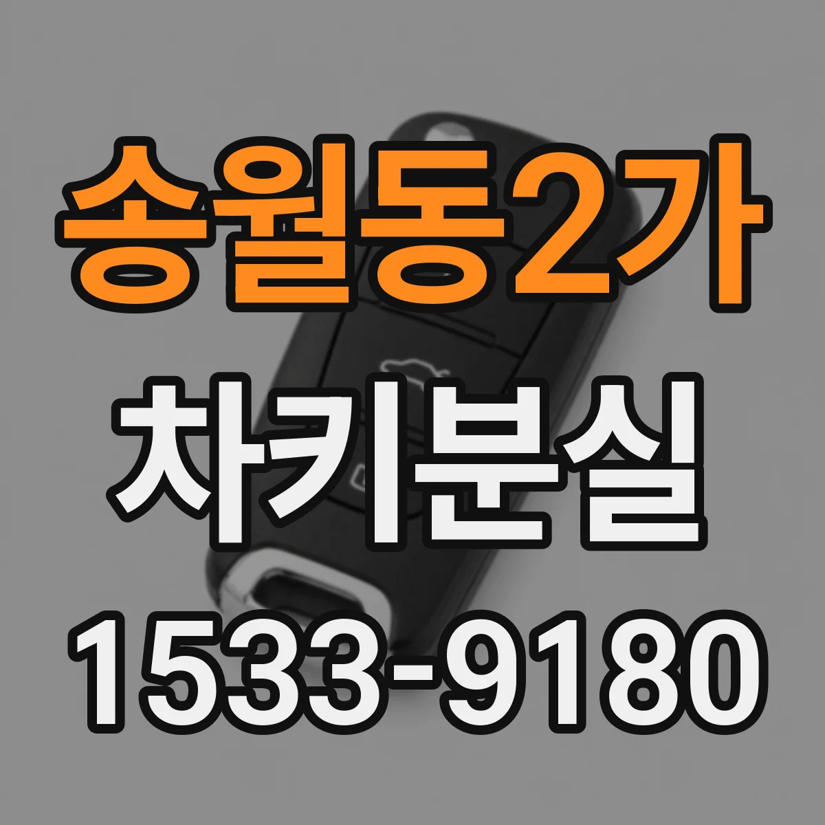 송월동2가 차키분실