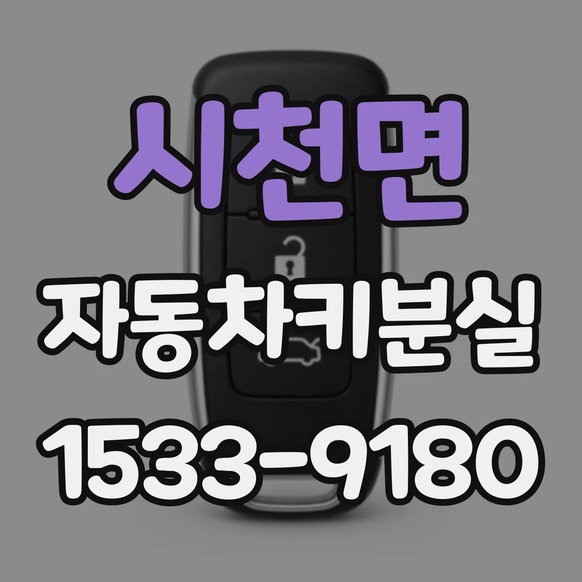 시천면 자동차키분실