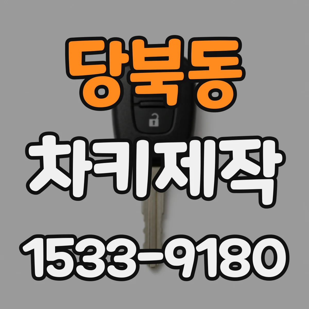 당북동 차키제작