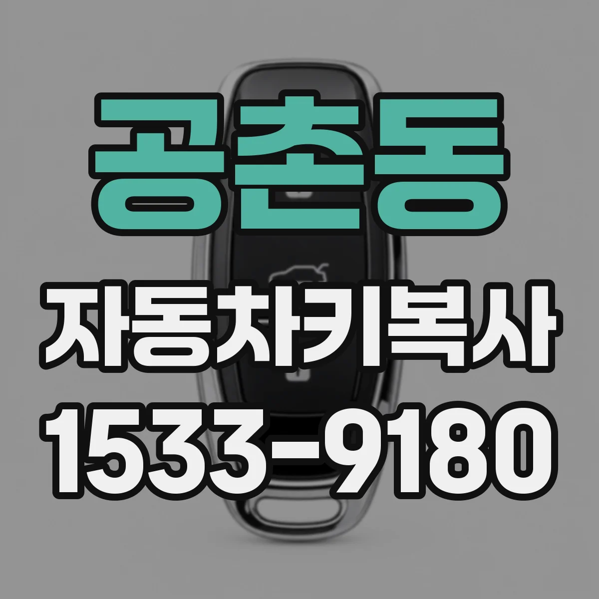 공촌동 자동차키복사