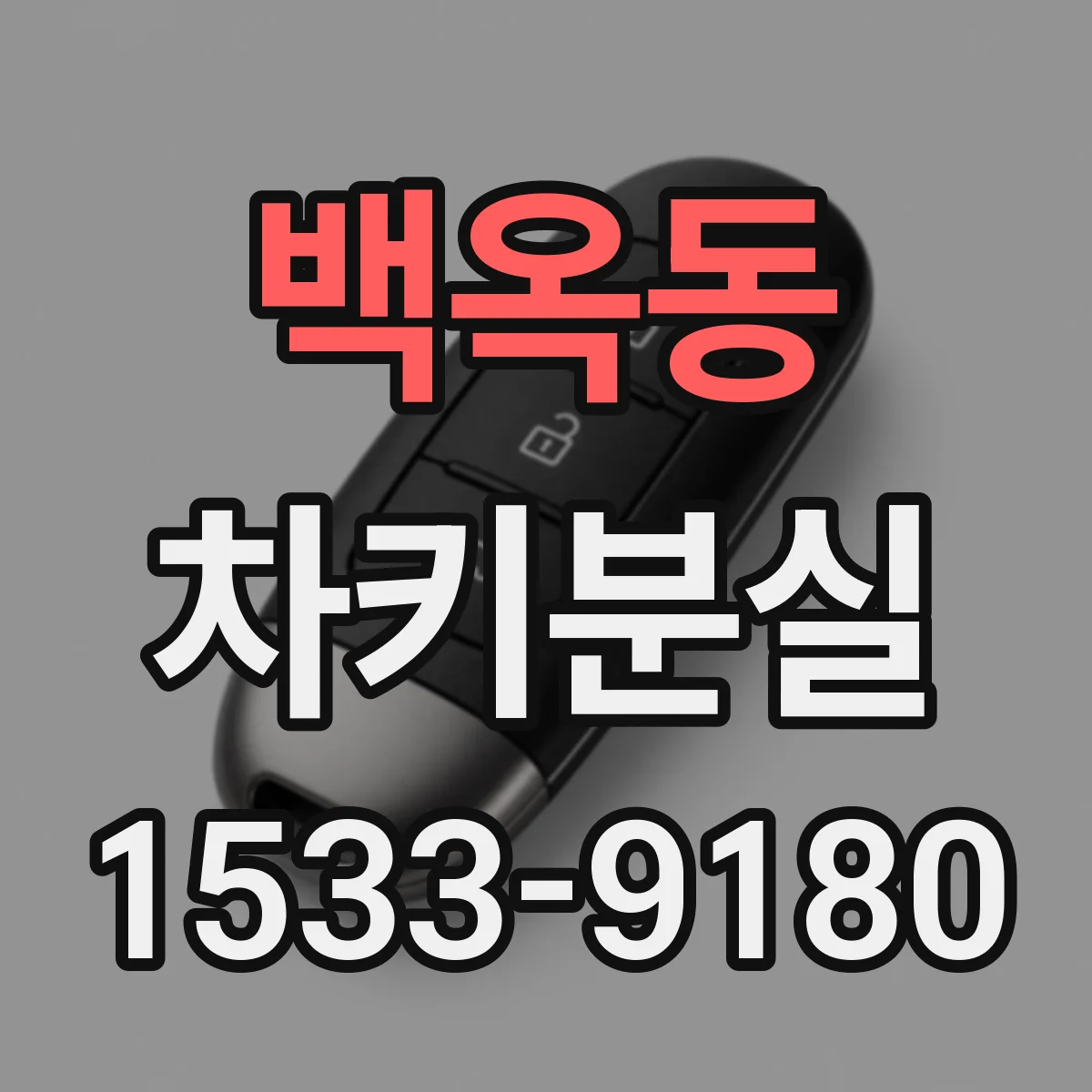 백옥동 차키분실