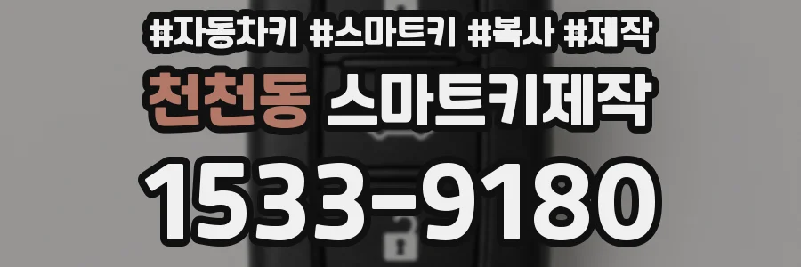 천천동 스마트키제작