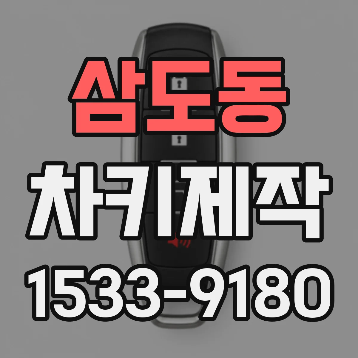 삼도동 차키제작