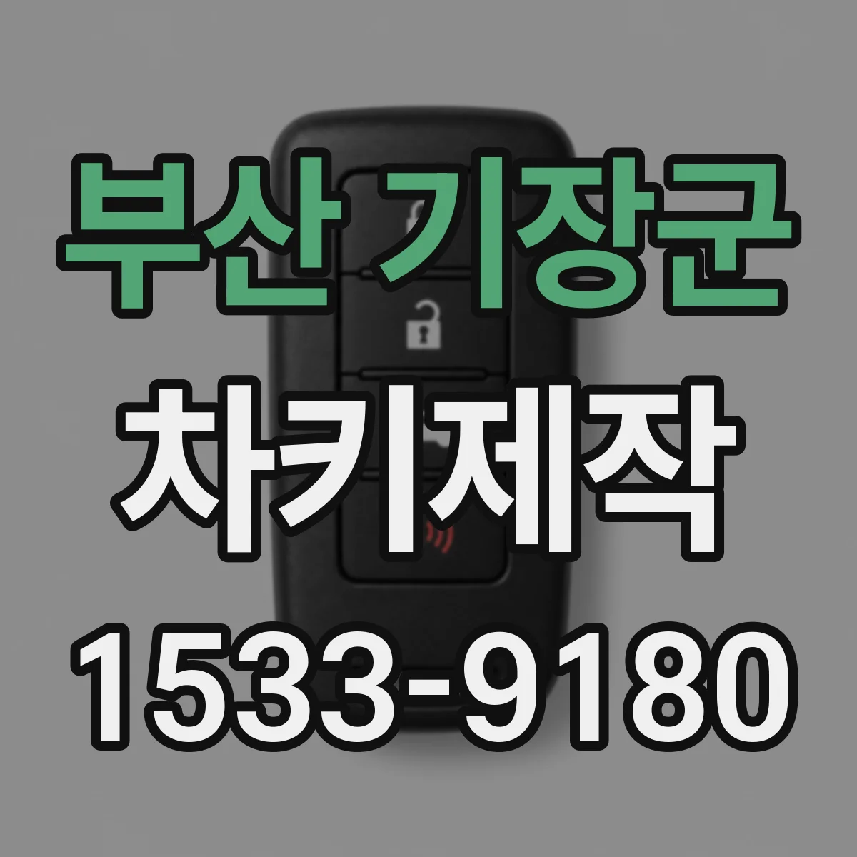 부산 기장군 차키제작
