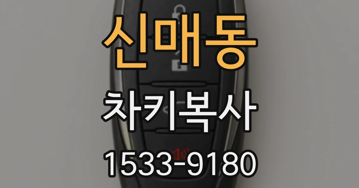신매동 차키복사