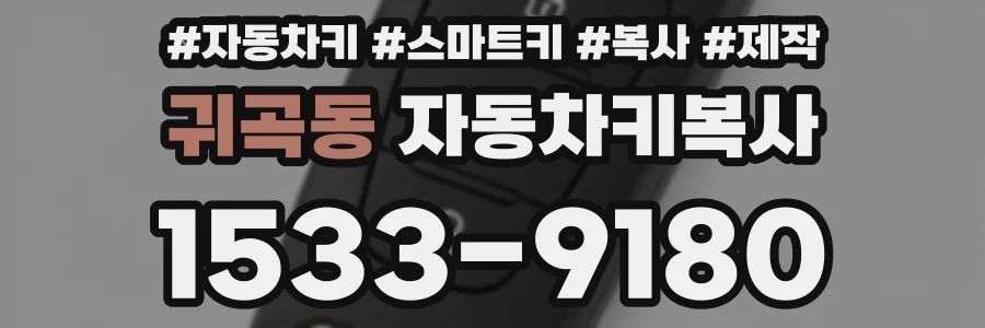 귀곡동 자동차키복사