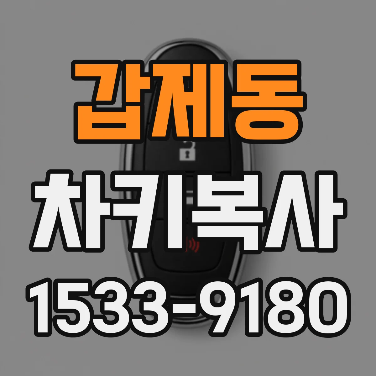 갑제동 차키복사